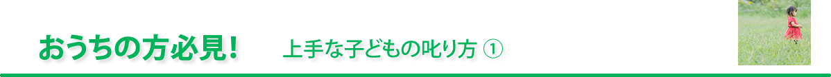 おうちの方必見！「上手な子どもの叱り方①」