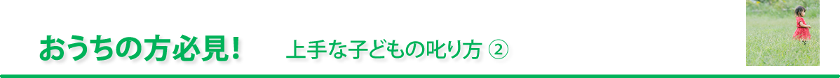 おうちの方必見！「上手な子どもの叱り方②」