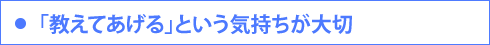 「教えてあげる」という気持ちが大切