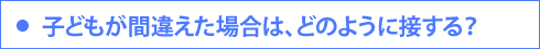 子どもが間違えた場合は、どのように接する？