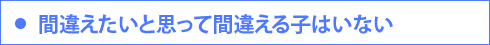 間違えたいと思って間違える子はいない