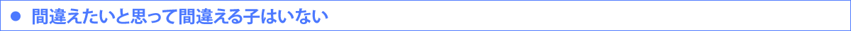 ・間違えたいと思って間違える子はいない