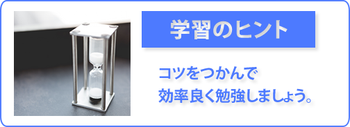 学習のヒント-コツをつかんで効率良く勉強しましょう-