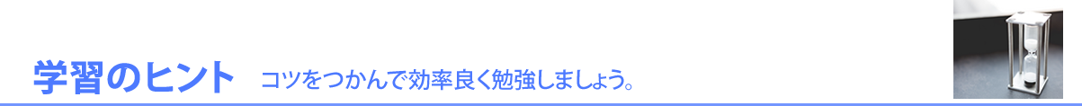 学習のヒント-コツをつかんで効率良く勉強しましょう。-