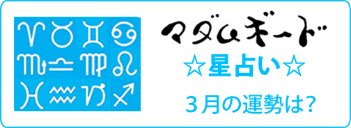 マダムギード☆星占い☆3月の運勢は？