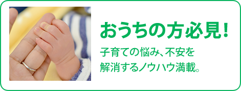 おうちの方必見！-子育ての悩み、不安を解消するノウハウ満載。-