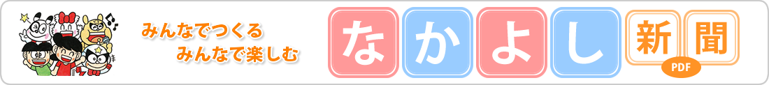 なかよし新聞