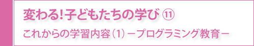 変わる！子どもたちの学び⑪