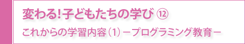 変わる！子どもたちの学び⑫