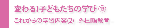 変わる！子どもたちの学び⑬