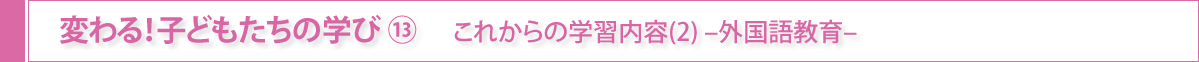 変わる！子どもたちの学び⑬