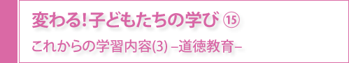 変わる！子どもたちの学び⑮