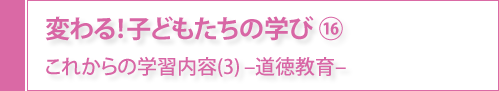 変わる！子どもたちの学び⑯