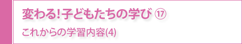 変わる！子どもたちの学び⑰