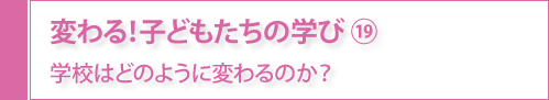 変わる！子どもたちの学び⑲