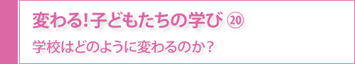 変わる！子どもたちの学び⑳