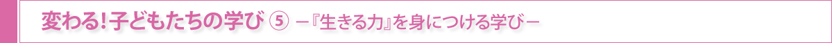 変わる！子どもたちの学び⑤