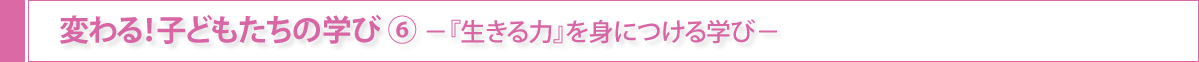 変わる！子どもたちの学び⑥