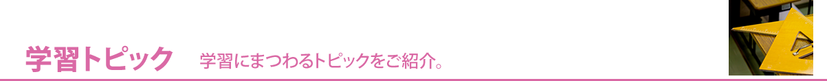 学習トピック-学習にまつわるトピックをご紹介-