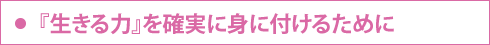 『生きる力』を確実に身に付けるために