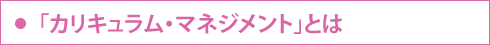 「カリキュラム・マネジメント」とは