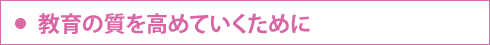 教育の質を高めていくために