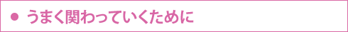 うまく関わっていくために