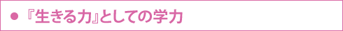 『生きる力』としての学力