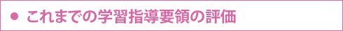 これまでの学習指導要領の評価