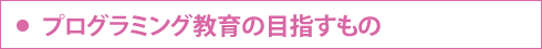 プログラミング教育の目指すもの