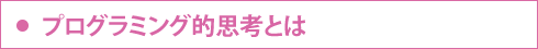 プログラミング的思考とは