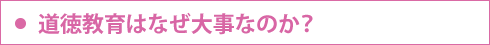 道徳教育はなぜ大事なのか？